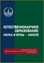 Естественнонаучное образование: 30 лет реформ : методический ежегодник химического факультета МГУ имени М. В. Ломоносова. Том 19, 2023 / под общ. ред. проф. Г. В. Лисичкина. – Москва: Издательство Московского университета, 2023. – 203, [5] с. : ил.