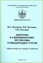В.С. Арутюнов, А.В. Арутюнов, Г.В. Лисичкин Энергетика в современном мире: Перспективы углеводородных топлив. Учебное пособие. Москва 2025
