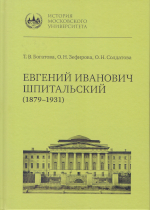 Богатова Т. В., Зефирова О. Н., Солдатова О. Н.
Б73 Евгений Иванович Шпитальский (1879-1931) / Т.В. Богатова, О.Н. Зефирова,О.Н. Солдатова. —               Москва : Издательство Московского университета, 2025. —134, [2] с.: ил. — (История Московского университета).ISBN 978-5-19-012144-5