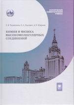 Черникова Е. В., Лысенко Е. А., Жирнов А. Е.
449 Химия и физика высокомолекулярных соединений : учебник / Е. В. Черникова, Е. А. Лысенко, А. Е. Жирнов.               — Москва : Издательство Московского университета, 2025. — 436, [4] с. : ил. —               (Классический университетский учебник].ISBN 978-5-19-012232-9