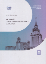 А. А. Карякин
 Основы электрохимического анализа - Москва : Издательство Московского университета,               2025. — 230, [2] с. : ил. — (Классический университетский учебник).ISBN 978-5-19-012240-4