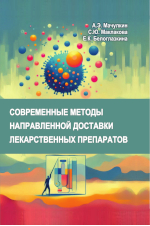 Мачулкин А. Э., Маклакова С. Ю., Белоглазкина Е. К. 
М37  Современные методы направленной доставки лекарственных препаратов: учебное пособие / А.Э. Мачулкин, С.Ю. Маклакова, Е.К. Белоглазкина. – Москва : Издательство Паблит, 2025. – 412, ил. ISBN 978-5-6053422-8-1 