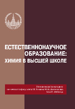 Естественнонаучное образование: 30 лет реформ : методический ежегодник химического факультета МГУ имени М. В. Ломоносова. Том 19, 2023 / под общ. ред. проф. Г. В. Лисичкина. – Москва: Издательство Московского университета, 2023. – 203, [5] с. : ил.