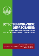 Естественнонаучное образование: новые научные направления и их методическое сопровождение : методический ежегодник химического факультета МГУ имени М. В. Ломоносова. Том 22, 2026 / под общ. ред. проф. Г. В. Лисичкина. – Москва : Издательство Московского университета, 2026. – 246, [2] с. : ил. ISBN 978-5-19-012444-6 DOI 10.55959/MSU012444-6-2026-22
