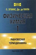 П. Эткинс, Дж. де Паула
ФИЗИЧЕСКАЯ ХИМИЯ В трех частях т1. РАВНОВЕСНАЯ ТЕРМОДИНАМИКА 