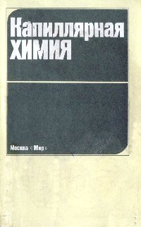Капиллярная химия.Редактор К.Тамару