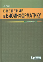 А.Леск Введение в биоинформатику