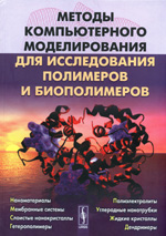 Методы компьютерного моделирования для исследования  полимеров и  биополимеров