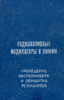 В.Б.Лукьянов, С.С.Бердоносов, И.О.Богатырев,К.Б.Заборенко, Б.3.Иофа РАДИОАКТИВНЫЕ ИНДИКАТОРЫ В ХИМИИ