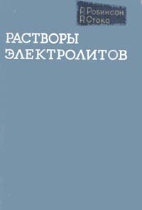 Р.Робинсон, Р.Стокс Растворы электролитов