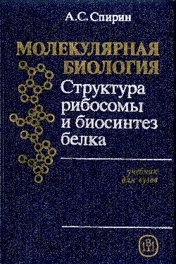 Спирин А.С.Молекулярная биология.Структура рибосомы и биосинтез белка