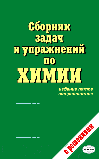 СБОРНИК ЗАДАЧ И УПРАЖНЕНИЙ ПО ХИМИИ