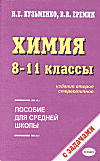 ХИМИЯ 8-11 классы. Пособие для средней школы. Издание второе стереотипное.