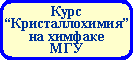 Курс Кристаллохимия на химфаке МГУ