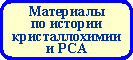 Материалы по истории кристаллохимии и РСА