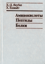 Х.Д.Якубке, Х.Ешкайт Аминокислоты, пептиды, белки