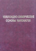 Коллоидно-химические основы нанонауки