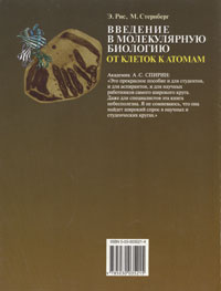 Э.Рис, М.Стернберг Введение в молекулярную биологию