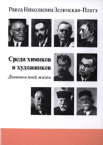 Раиса Николаевна Зелинская-Платэ Среди химиков и художников Дневники моей жизни