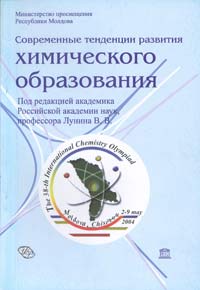 Соврем.тенденции развития химич.образования