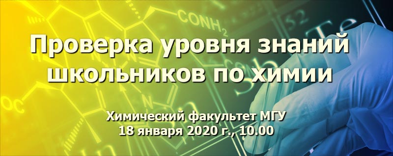 Проверка уровня знаний школьников по химии/ 31 марта 2019 г., 10-00, химический факультет МГУ