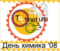 День химика 2008