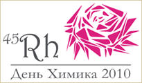 День химика 2010