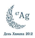 День химика 2012