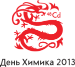 День химика 2013