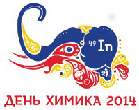 День химика 2014