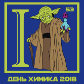 День химика 2018