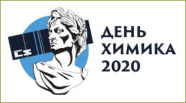 День химика 2020