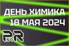 День химика 2024