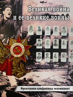 Великая война и её великие воины