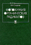 Мельников М.Я., Смирнов В.А. Фотохимия органических радикалов, М., изд-во МГУ,1994 