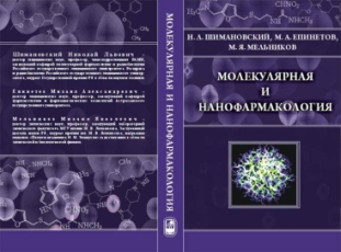 Шимановский Н.Л., Епинетов М.А., Мельников М.Я. Молекулярная и нанофармакология. М.: ФИЗМАТЛИТ, 2010