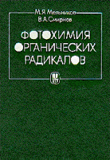 Мельников М.Я., Смирнов В.А. Фотохимия органических радикалов, М., изд-во МГУ,1994 