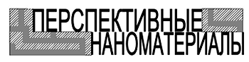 Семинар "Перспективные наноматериалы"