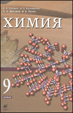 Химия. 9 класс/ В.В.Еремин, Н.Е.Кузьменко, А. А. Дроздов, В.В.Лунин