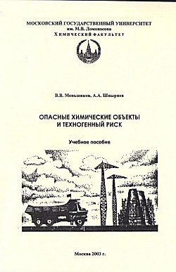 Меньшиков В.В., Швыряев В.В. Опасные химические объекты и техногенный риск