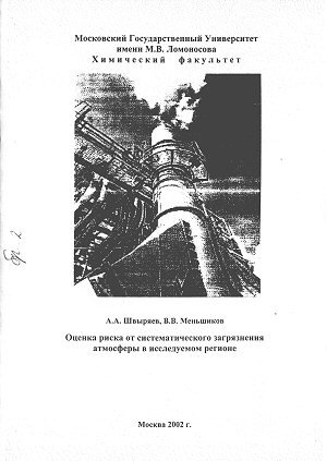 А.А. Швыряев, В.В. Меньшиков  Оценка риска от систематического загрязнения атмосферы в исследуемом регионе