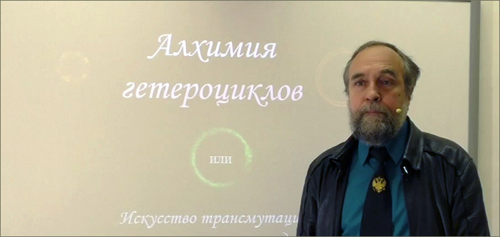 Е.В. Бабаев. Алхимия гетероциклов или искусство трансмутации гетероциклических ядер. Лекция для школьников